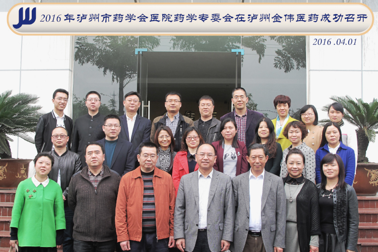瀘州市藥學(xué)會醫(yī)院藥學(xué)專委會在瀘州金偉醫(yī)藥成功召開