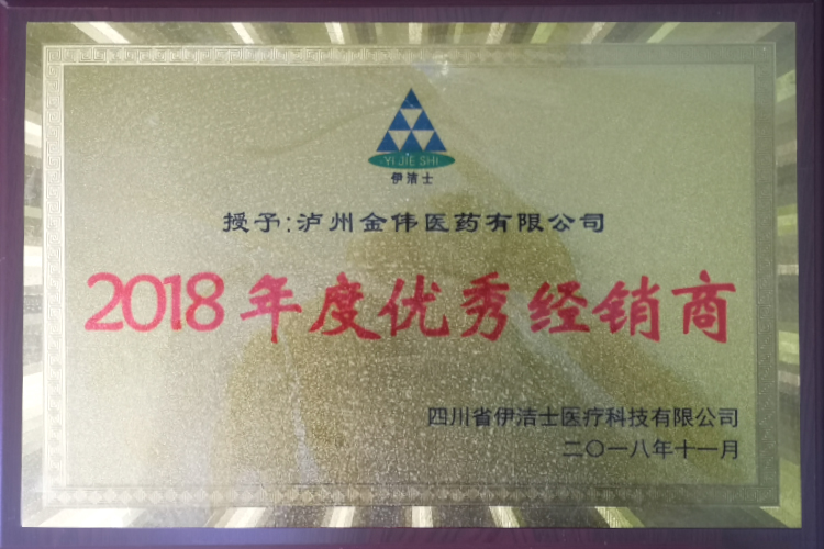 2018年度優(yōu)異經(jīng)銷(xiāo)商