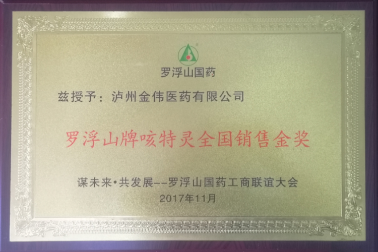 羅浮山牌咳特靈全國(guó)銷(xiāo)售金獎(jiǎng)