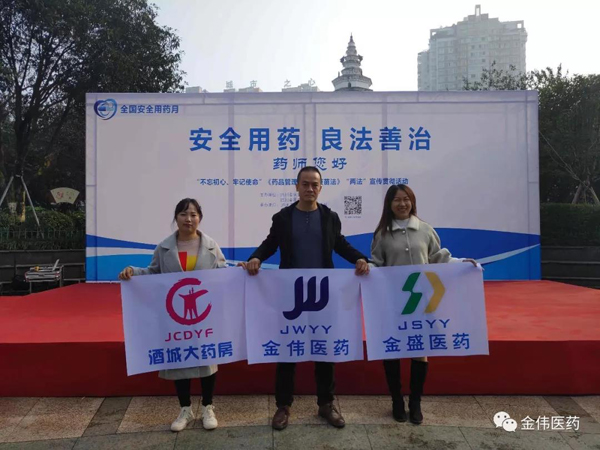 瀘州金偉醫(yī)藥有限公司 瀘州金盛醫(yī)藥有限公司 瀘州市酒城大藥房連鎖有限公司 “不忘初心、牢記使命”“安全用藥、良法善治”