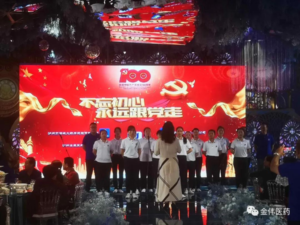 瀘州金偉醫(yī)藥紀念建黨100周年 --《不忘初心，永遠跟黨走》文藝活動隆重舉行