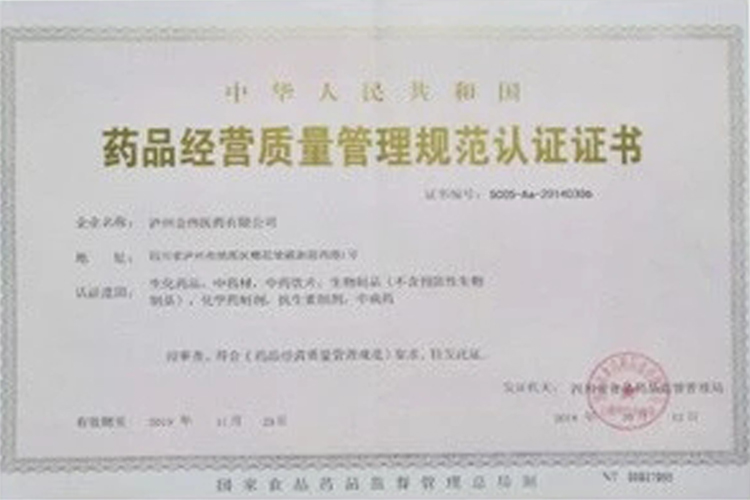 藥品經(jīng)營質(zhì)量管理規(guī)范認(rèn)證證書